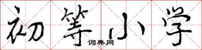 曾庆福初等小学行书怎么写