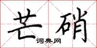 荆霄鹏芒硝楷书怎么写