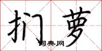 荆霄鹏扪萝楷书怎么写