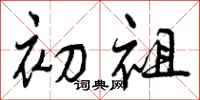曾庆福初祖行书怎么写