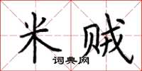 荆霄鹏米贼楷书怎么写