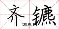 荆霄鹏齐镳楷书怎么写