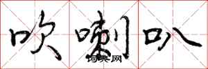 曾庆福吹喇叭行书怎么写