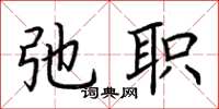 荆霄鹏弛职楷书怎么写