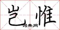 荆霄鹏岂惟楷书怎么写