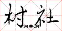 曾庆福村社行书怎么写
