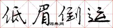 曾庆福低眉倒运行书怎么写
