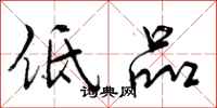 曾庆福低品行书怎么写