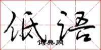 曾庆福低语行书怎么写