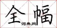 荆霄鹏全幅楷书怎么写