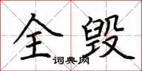 荆霄鹏全毁楷书怎么写