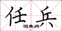 荆霄鹏任兵楷书怎么写