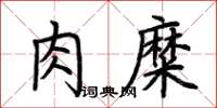 荆霄鹏肉糜楷书怎么写