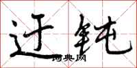 曾庆福迂钝行书怎么写