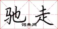 荆霄鹏驰走楷书怎么写