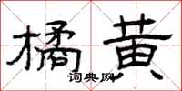 曾庆福橘黄隶书怎么写