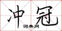 荆霄鹏冲冠楷书怎么写