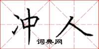 荆霄鹏冲人楷书怎么写