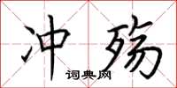 荆霄鹏冲殇楷书怎么写