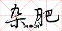 曾庆福杂肥行书怎么写