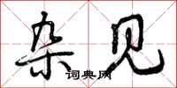 曾庆福杂见行书怎么写