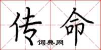 荆霄鹏传命楷书怎么写