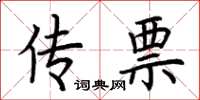 荆霄鹏传票楷书怎么写