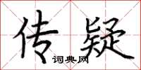荆霄鹏传疑楷书怎么写