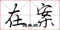 曾庆福在案行书怎么写