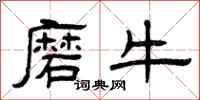 曾庆福磨牛隶书怎么写
