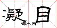 曾庆福凝目隶书怎么写