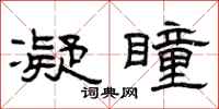 曾庆福凝瞳隶书怎么写