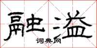 曾庆福融溢隶书怎么写