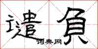 曾庆福谴负隶书怎么写