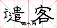 曾庆福谴客隶书怎么写