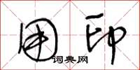 王冬龄用印草书怎么写