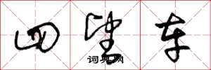 王冬龄四望车草书怎么写