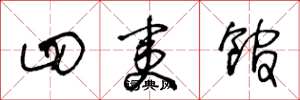 王冬龄四夷馆草书怎么写