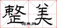 曾庆福整美隶书怎么写