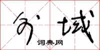 王冬龄外域草书怎么写