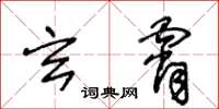 王冬龄玄霄草书怎么写