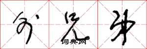 王冬龄外兄弟草书怎么写