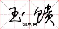 王冬龄玉馈草书怎么写