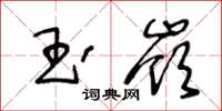 王冬龄玉岭草书怎么写