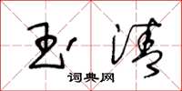 王冬龄玉清草书怎么写