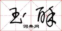 王冬龄玉酥草书怎么写