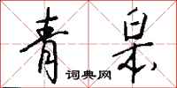钱沛云青皋行书怎么写