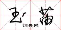王冬龄玉苗草书怎么写