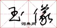 王冬龄玉仪草书怎么写