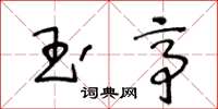 王冬龄玉亭草书怎么写